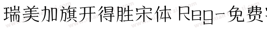 瑞美加旗开得胜宋体 Reg字体转换
